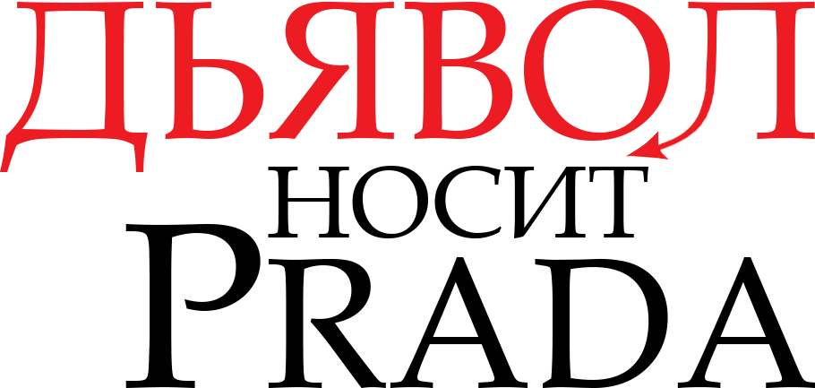Дьявол носит Prada logo